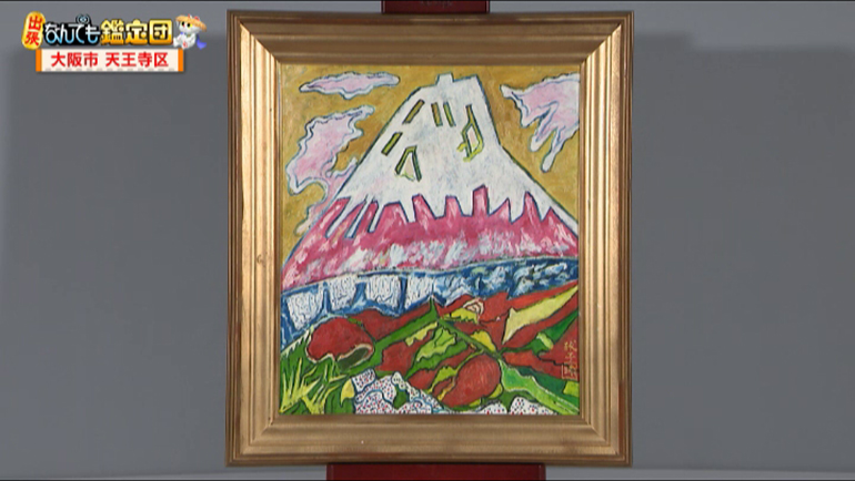 片岡球子の油絵｜開運！なんでも鑑定団｜テレビ東京