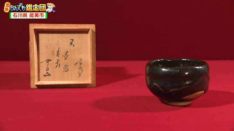 九代 大樋長左衛門の黒茶碗｜開運！なんでも鑑定団｜テレビ東京