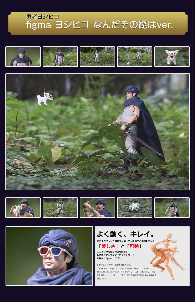 山田孝之氏の監修のもと制作「figmaヨシヒコ」ついに予約受付スタート