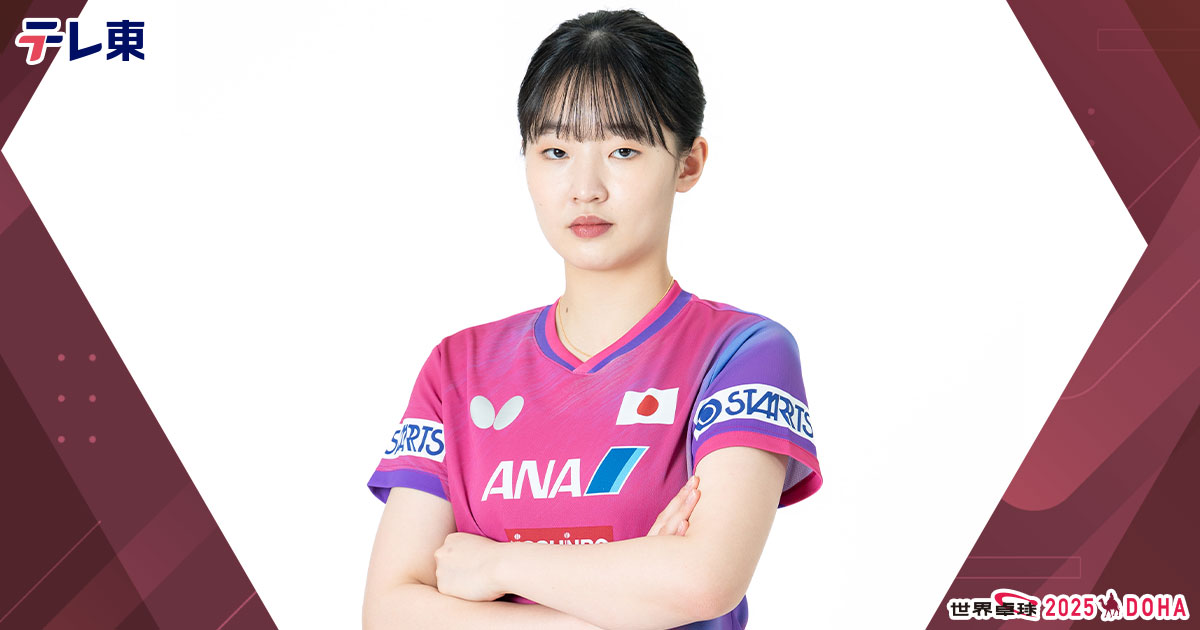 張本 美和｜世界卓球2025：テレビ東京
