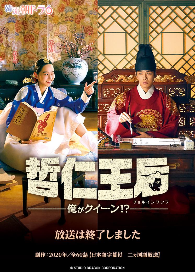韓流朝ドラ6 哲仁王后～俺がクイーン！？～ | テレ東・BSテレ東 7ch