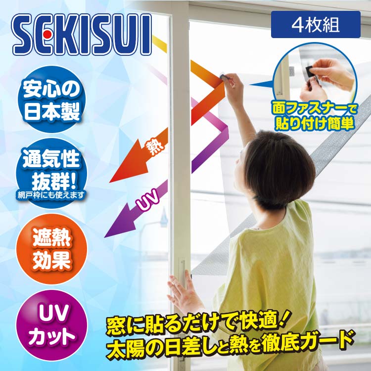 4枚組】セキスイの遮熱クールアッププラス｜テレ東マート