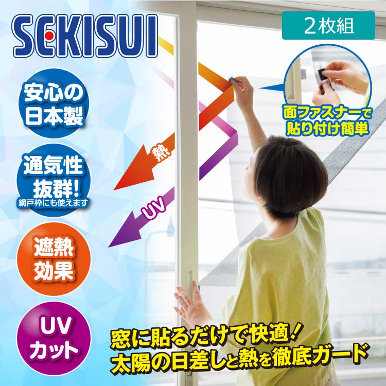 2枚組】セキスイの遮熱クールアッププラス｜テレ東マート