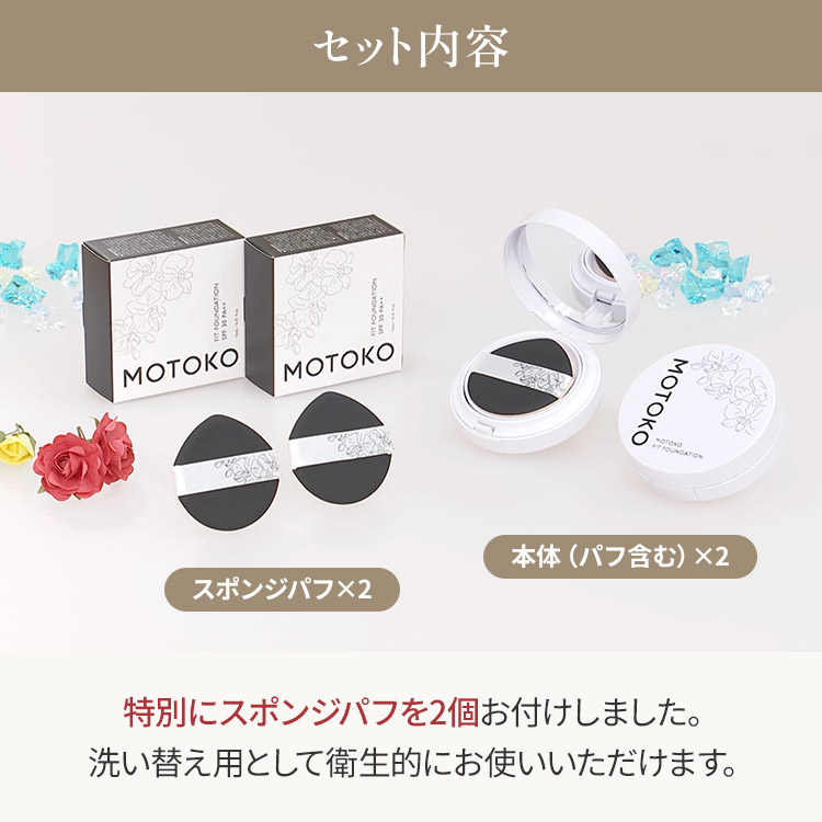 MOTOKO フィットファンデーション 2個セット｜テレ東マート
