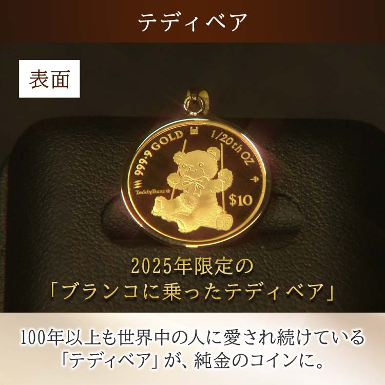 1/20オンス】テディベア純金コインペンダントヘッド｜テレ東マート