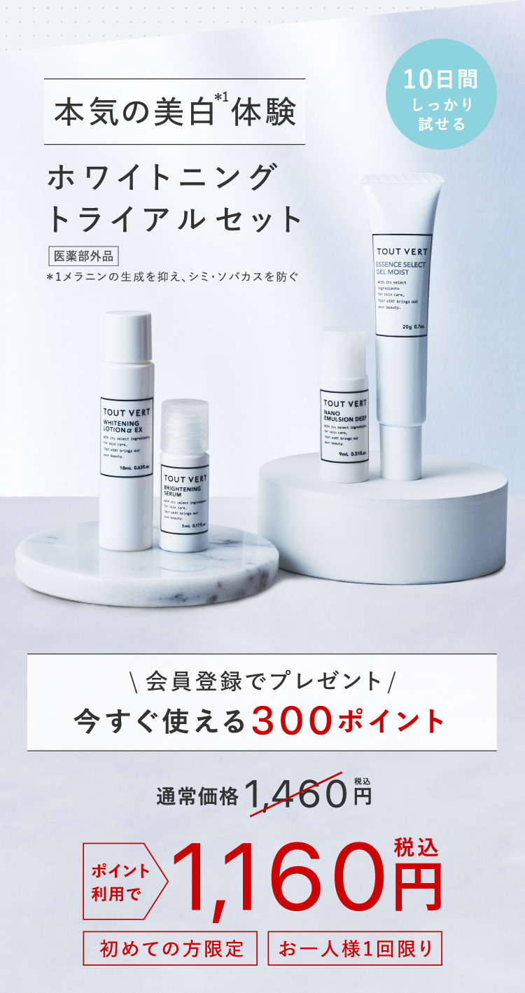 ビタミンC誘導体のトゥヴェール｜ホワイトニングトライアルセット