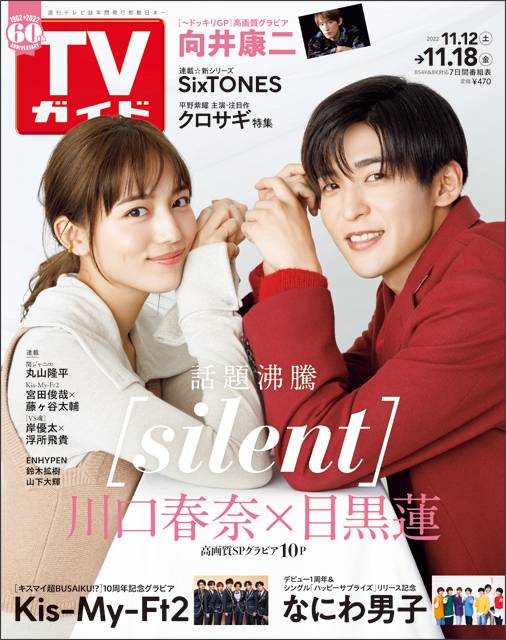 川口春奈＆目黒蓮が表紙に登場！ 「silent」の“つむそう”が背中越しの