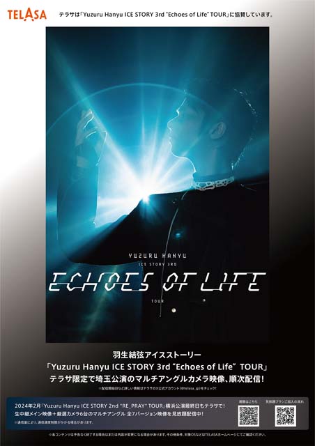 羽生結弦ICE STORY第3弾“Echoes of Life” 埼玉公演がTELASAでマルチ