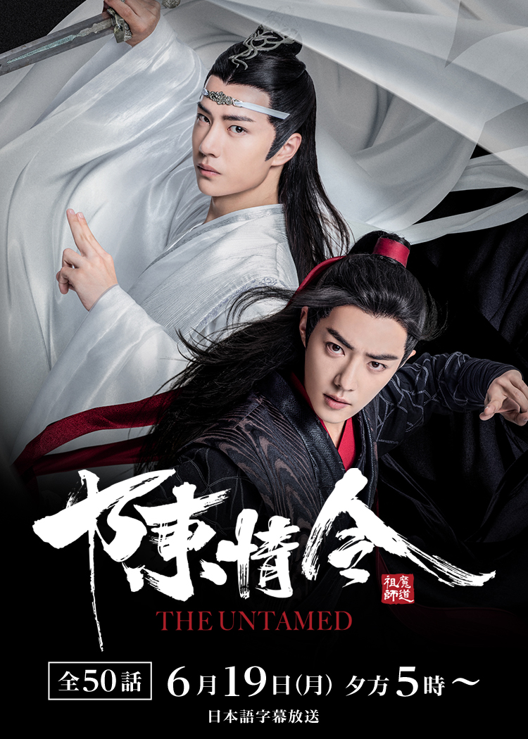 中国ドラマ「陳情令」 ｜テレQ - 株式会社TVQ九州放送