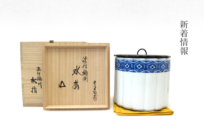 水指の形状と種類～やきもの（陶磁器）その4 - 東京、神奈川の茶道具の