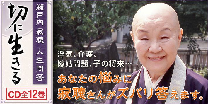 公式】ユーキャンの通販ショップ 瀬戸内寂聴 人生問答 切に生きる CD全