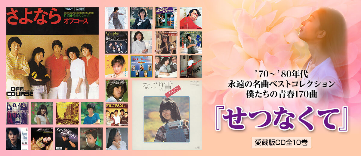 公式】ユーキャンの通販ショップ せつなくて CD全10巻｜ユーキャン