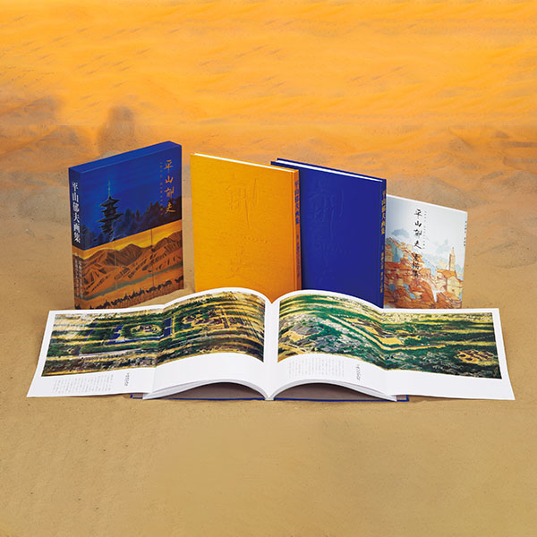 公式】ユーキャンの通販ショップ 平山郁夫画集 書籍全2巻｜ユーキャン