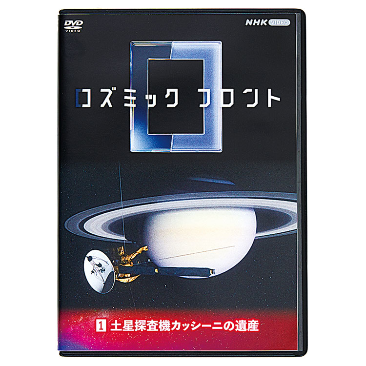 公式】ユーキャンの通販ショップ コズミック フロント 宇宙最前線（DVD