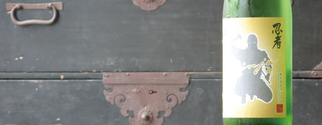 瀬古酒造 せこしゅぞう 忍者 にんじゃ きもと純米 十水仕込 | 日本酒