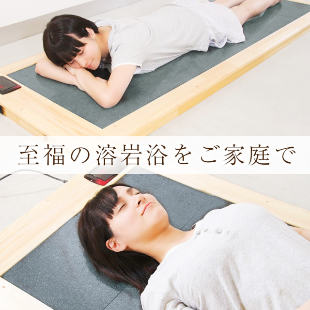 日本製】富士山溶岩浴ベッド 自宅 岩盤浴ベッド 送料無料 安心5年保証
