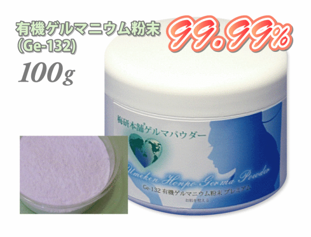 有機ゲルマニウム粉末（Ge-132）99.99％100g ゲルマニウム温浴