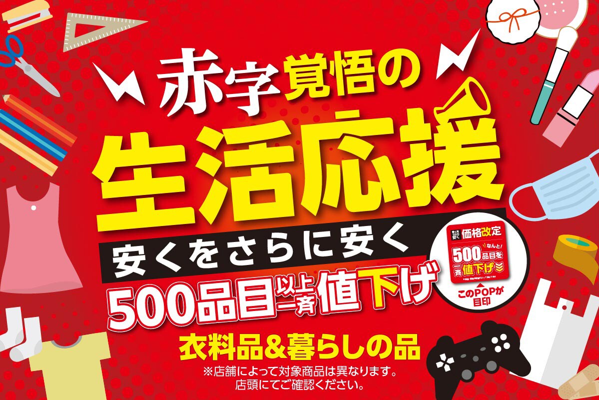 赤字覚悟の生活応援！500品目以上一斉値下げ販売！｜「まいにちの