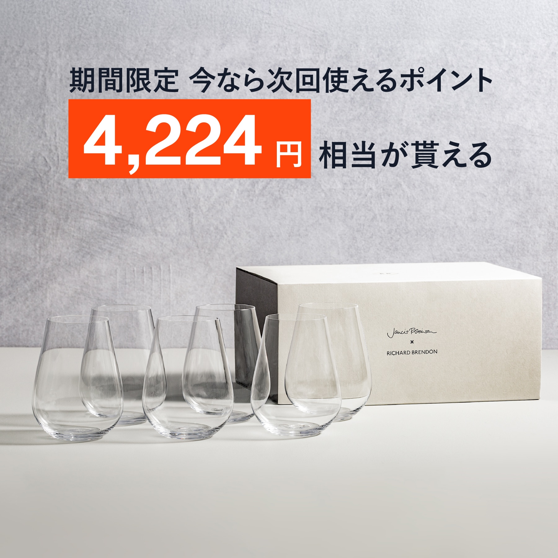 ザ・ジャンシス・ロビンソン ステムレスグラス セット（6脚入）