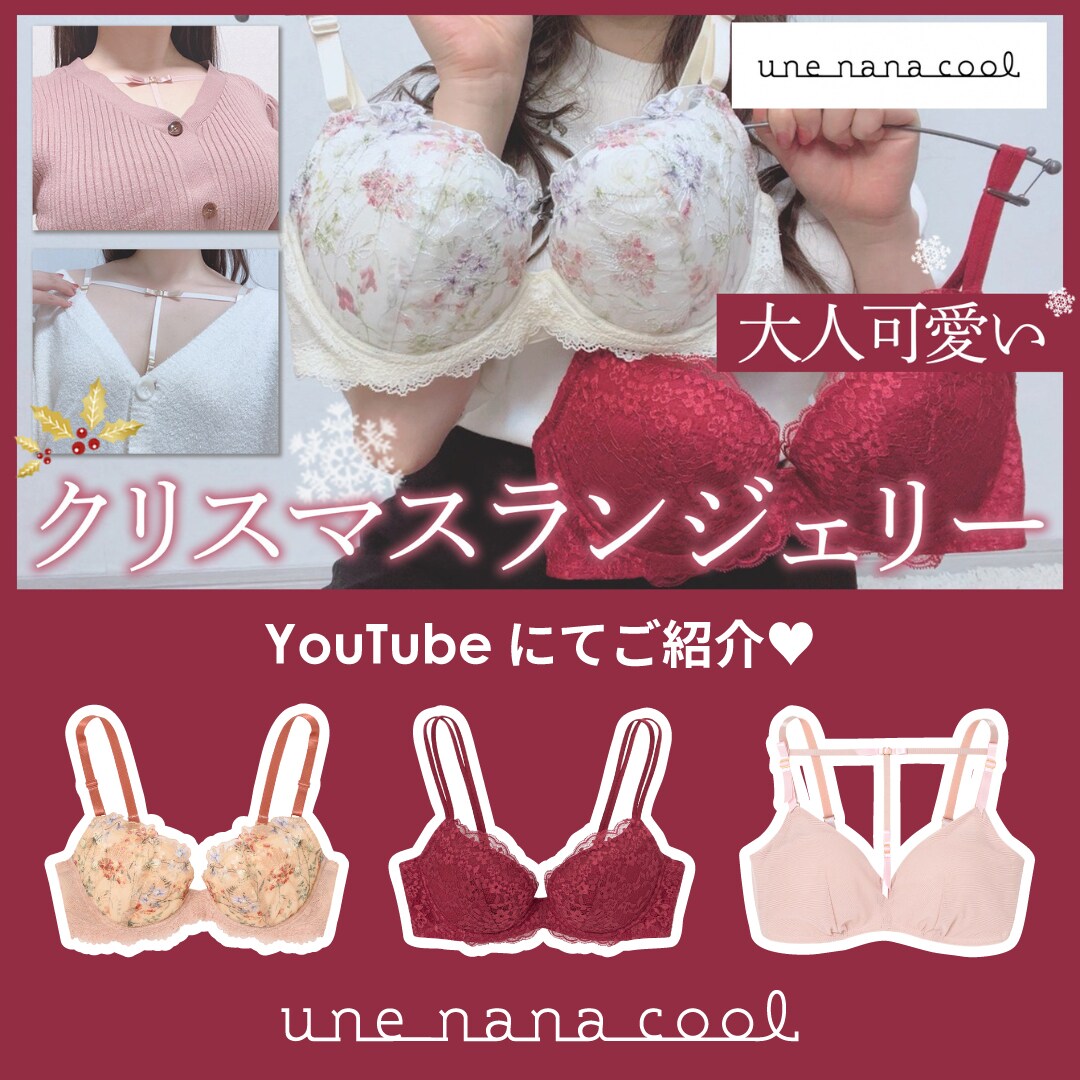 下着の魔法使い ちーちょろすさんのYouTubeにて「クリスマス