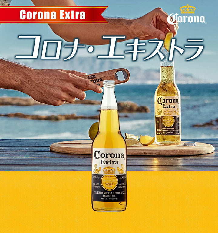 コロナ・エキストラ / コロナビール Corona Extra 355ml 瓶 4.5