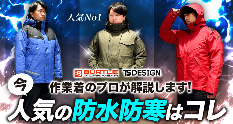 2025-26最新】防水仕様の防寒着ランキング「人気ベスト3」を徹底解説