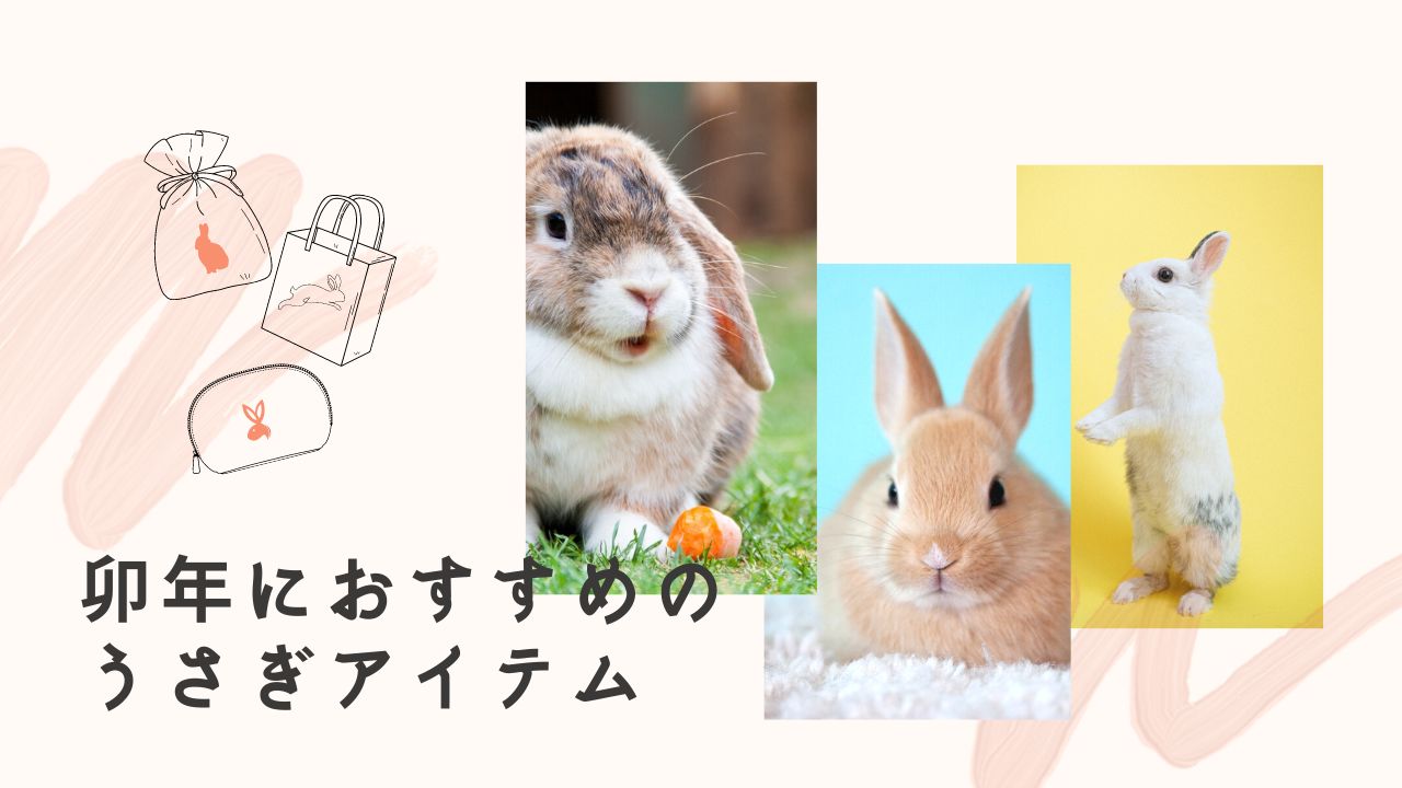 2023年の干支「卯年」うさぎグッズ・ノベルティ特集 | ユニファースト