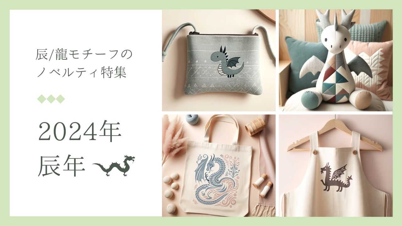 2024年(令和6年)の干支「辰年」龍のグッズ・ノベルティ特集 | ユニ