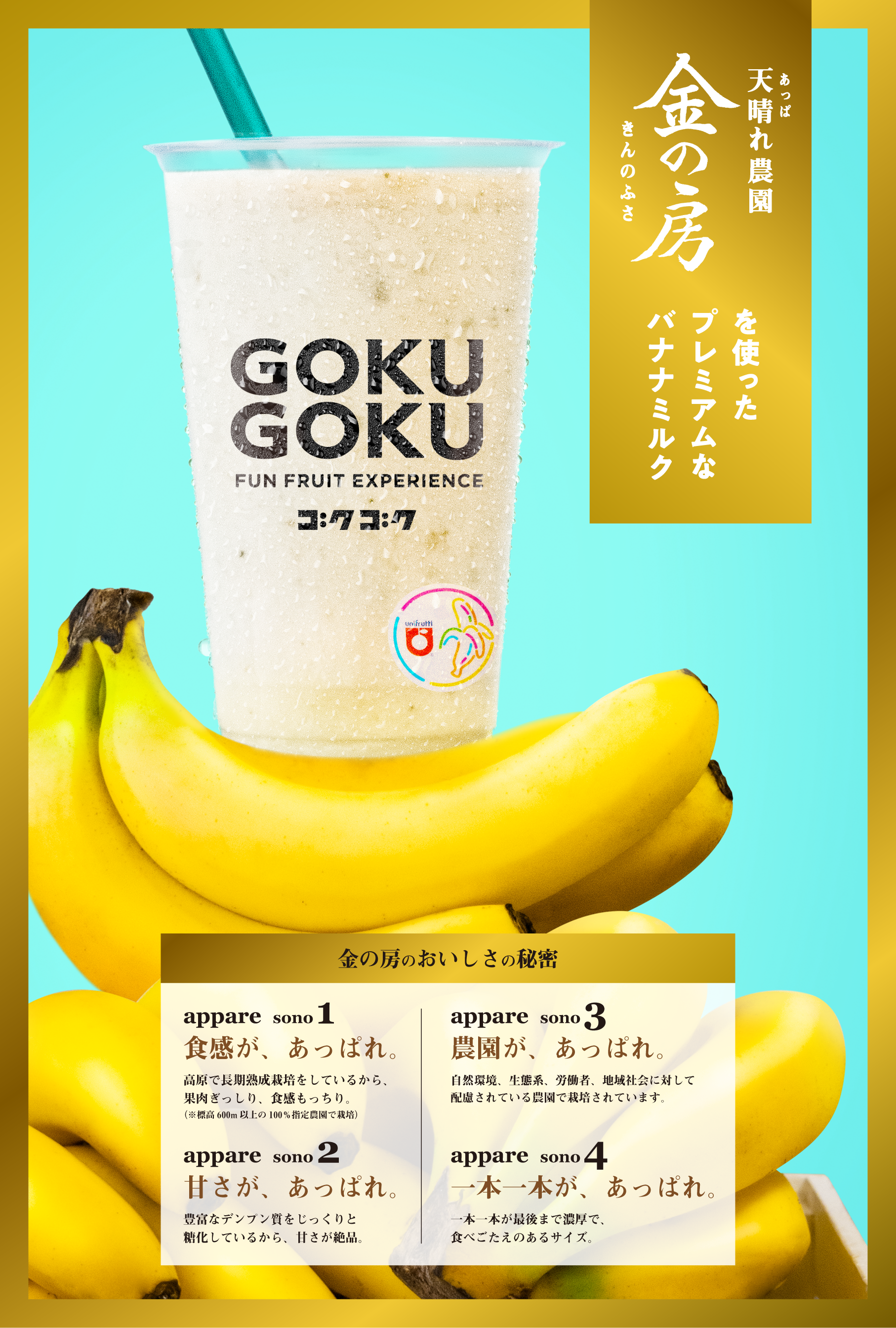 ユニフルーティー ジャパンとゴクゴクがコラボレーション！天晴れ農園