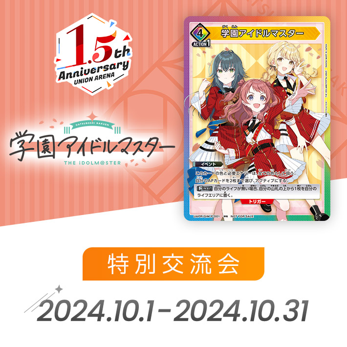 終了]特別交流会 -学園アイドルマスター- − イベント｜ユニオン