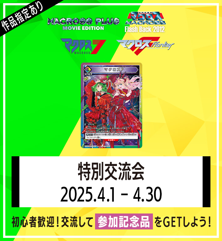 終了]特別交流会 4月開催 − イベント｜ユニオンアリーナ｜UNION ARENA