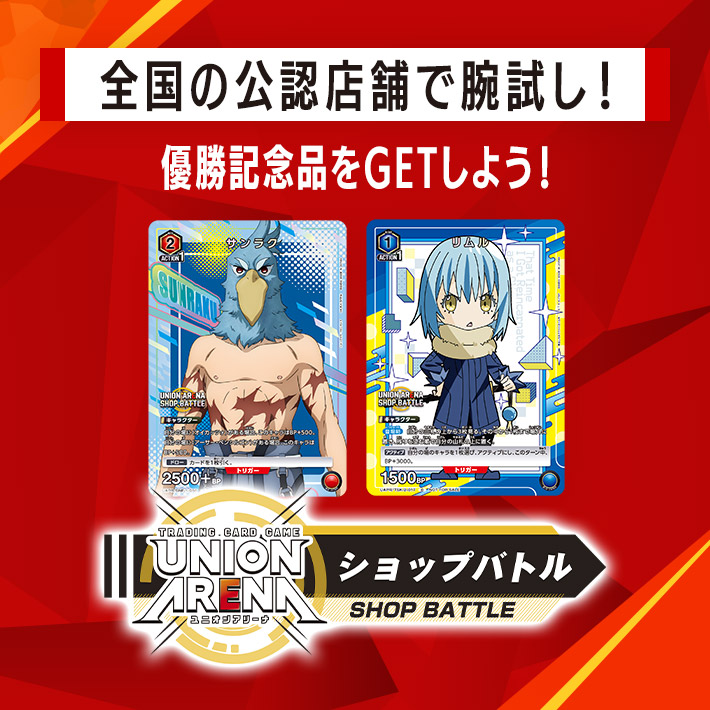 終了]ショップバトル 1月開催 − イベント｜ユニオンアリーナ｜UNION ARENA