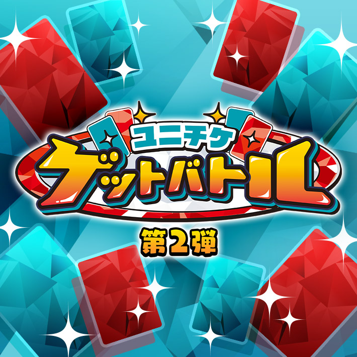 ユニチケゲットバトル第2弾 10月開催 − イベント｜ユニオンアリーナ