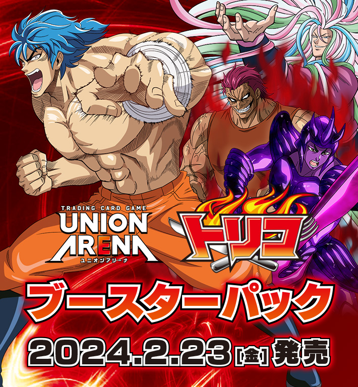 UNION ARENA ブースターパック トリコ 【UA17BT】 − 商品情報