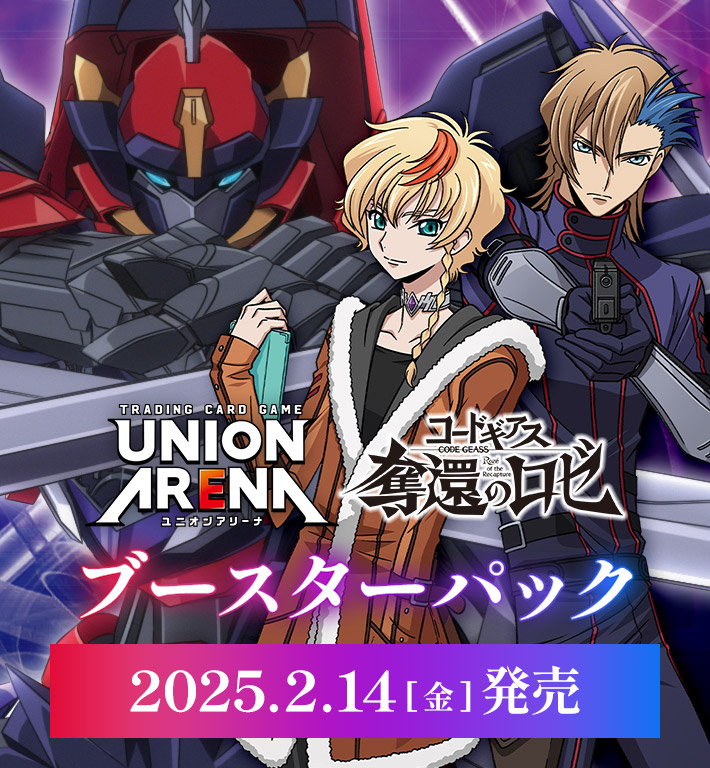 UNION ARENA ブースターパック コードギアス 奪還のロゼ【UA34BT
