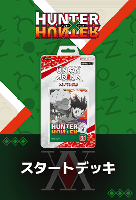 UNION ARENA ブースターパック HUNTER×HUNTER Vol.2 【EX01BT