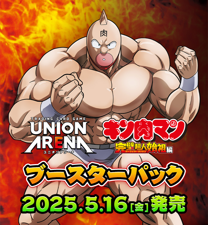 UNION ARENA ブースターパック 『キン肉マン』完璧超人始祖編【UA39BT