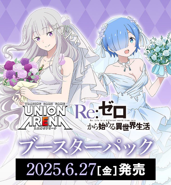 UNION ARENA ブースターパック Re:ゼロから始める異世界生活 【UA40BT