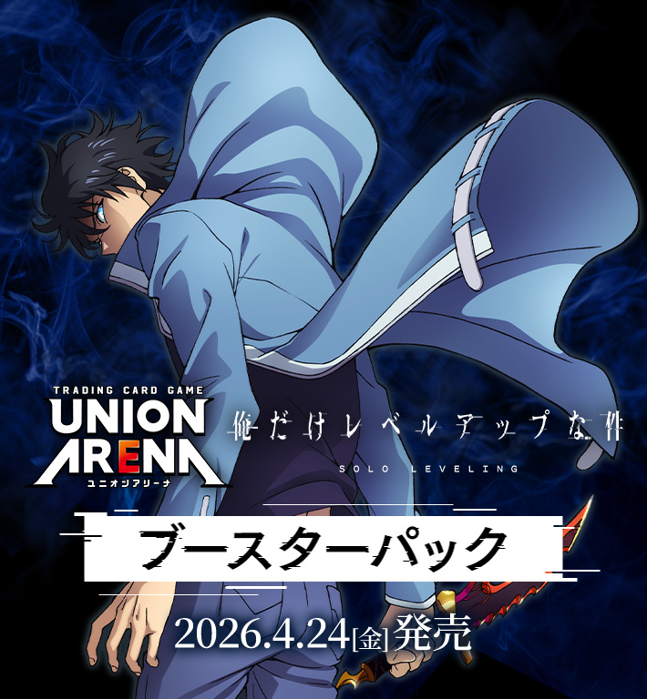 UNION ARENA ブースターパック 俺だけレベルアップな件【UA51BT