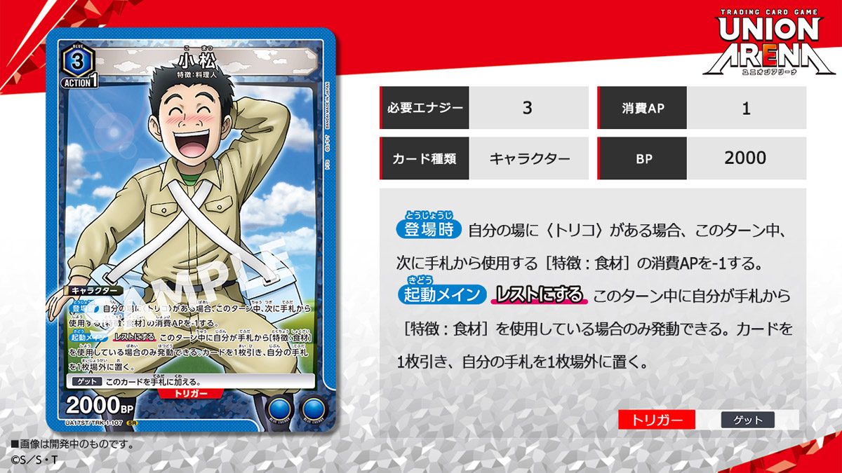 UNION ARENA スタートデッキ トリコ 【UA17ST】 − 商品情報｜ユニオン