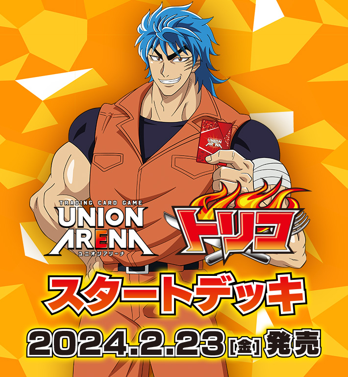 UNION ARENA スタートデッキ トリコ 【UA17ST】 − 商品情報｜ユニオン