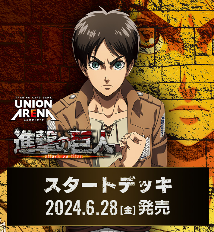 UNION ARENA スタートデッキ 進撃の巨人【UA23ST】 − 商品情報