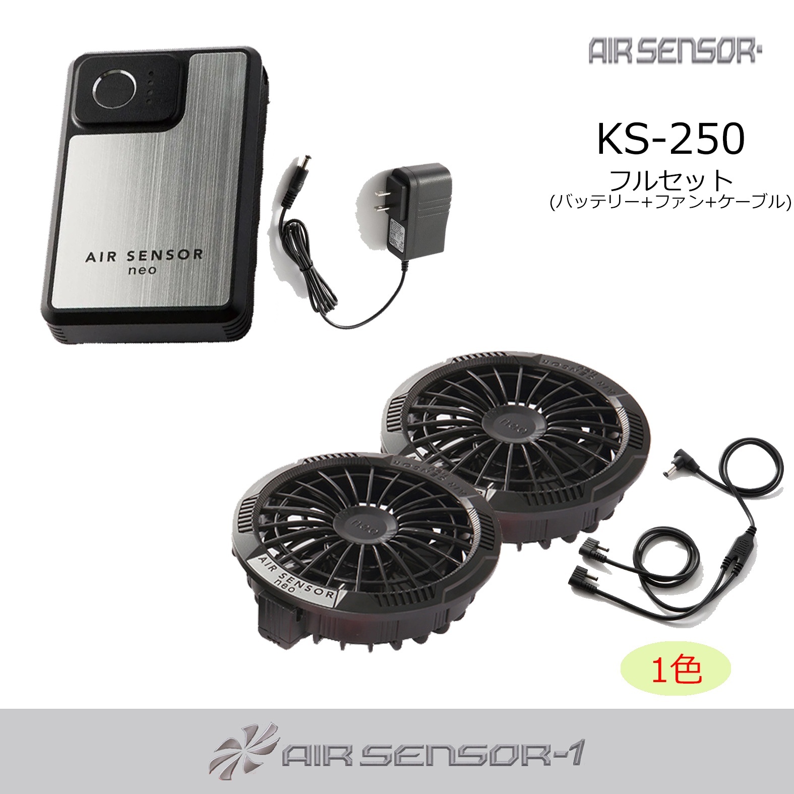 KS-250 20Vファン・バッテリーフルセットAIR SENSOR neo｜2026エア