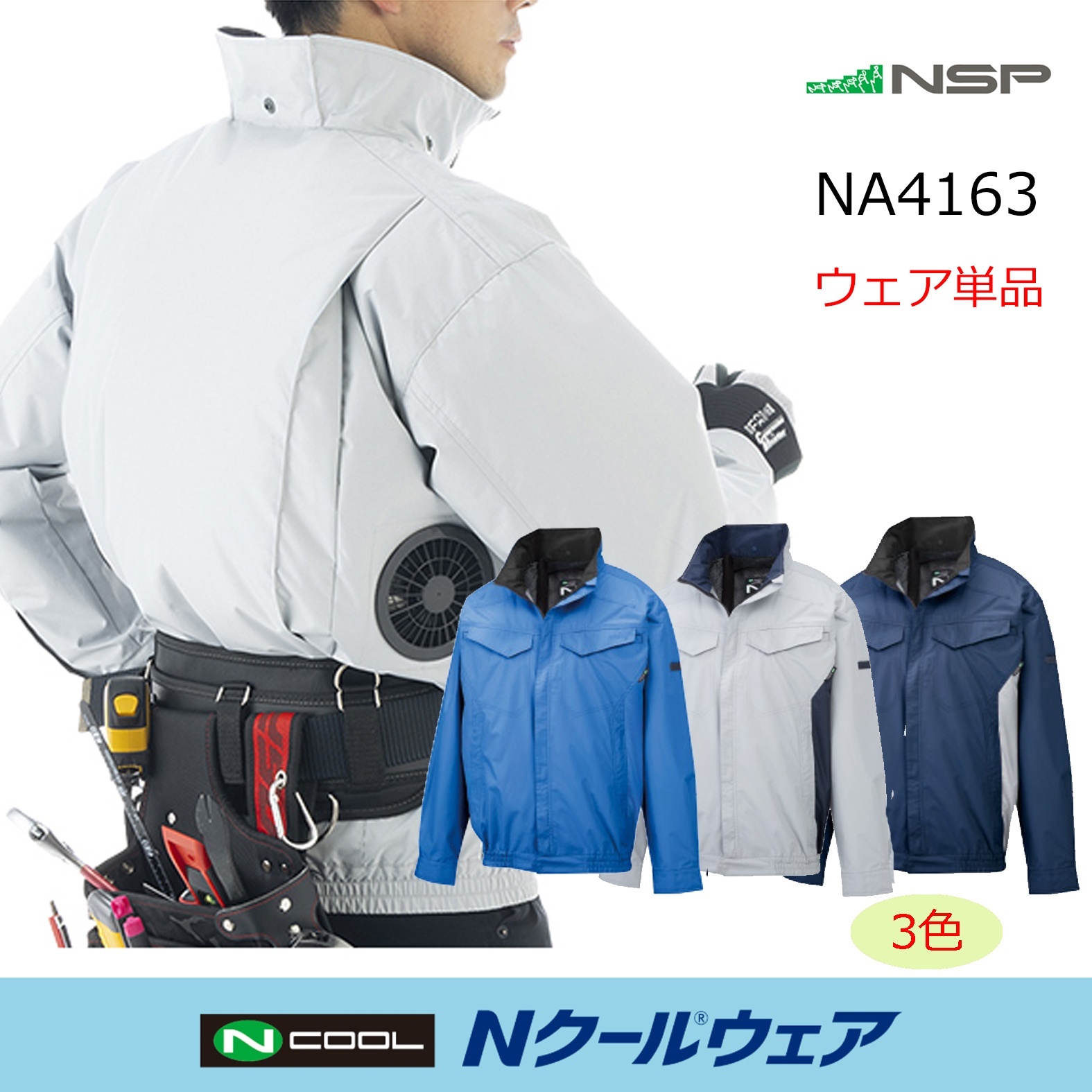 2026NSP Nクールウェア｜空調服通販のユニステージ