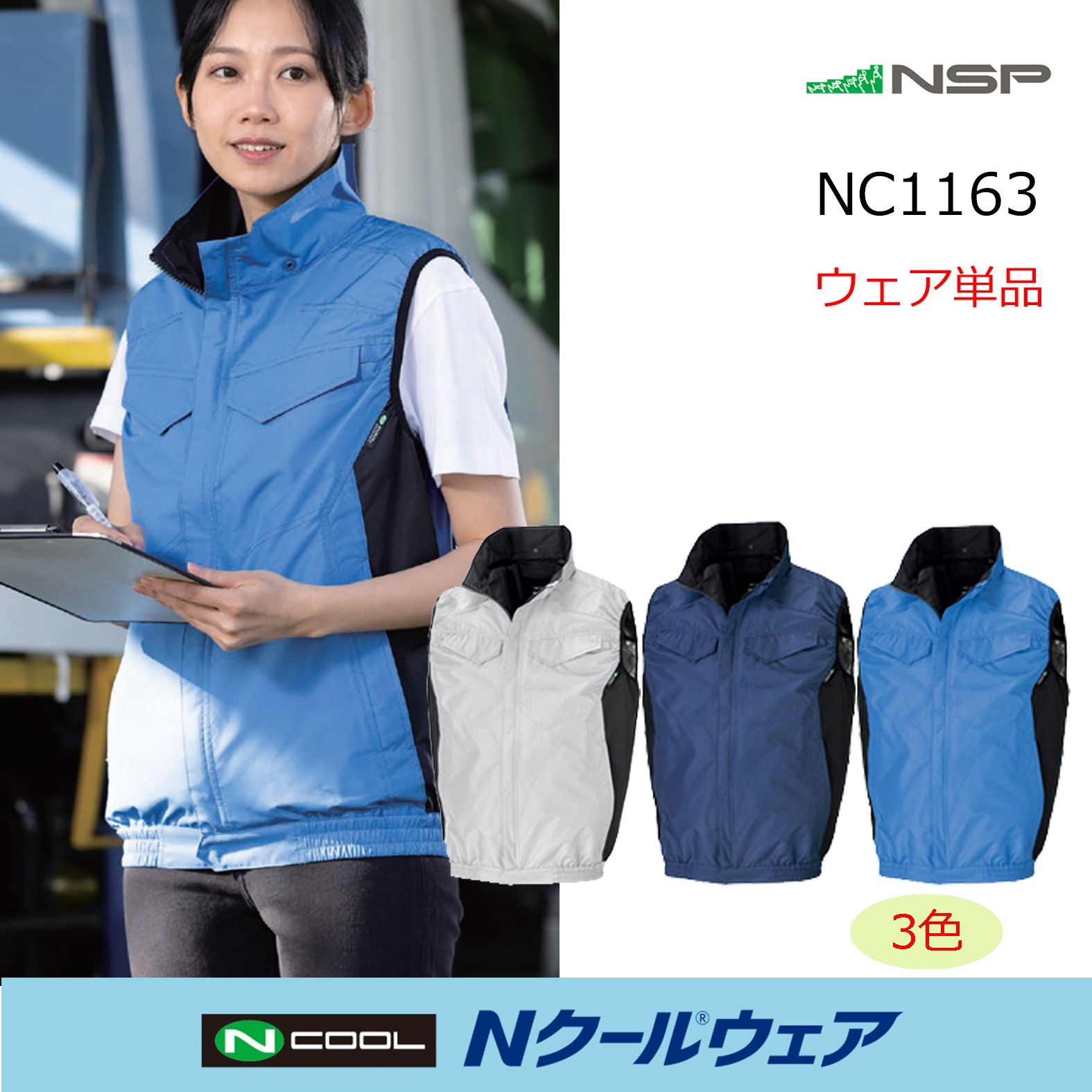 2026NSP Nクールウェア｜空調服通販のユニステージ