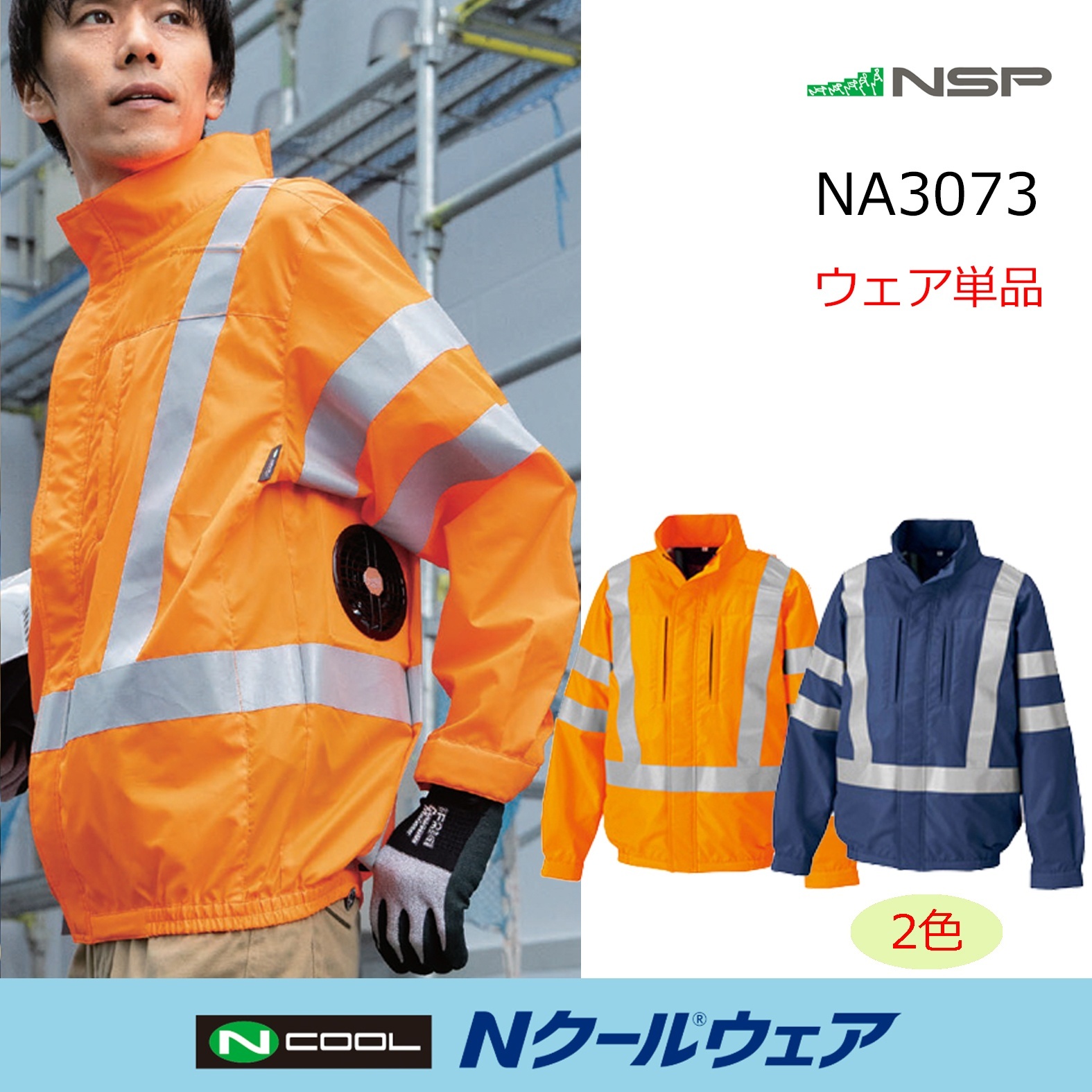 2026NSP Nクールウェア｜空調服通販のユニステージ