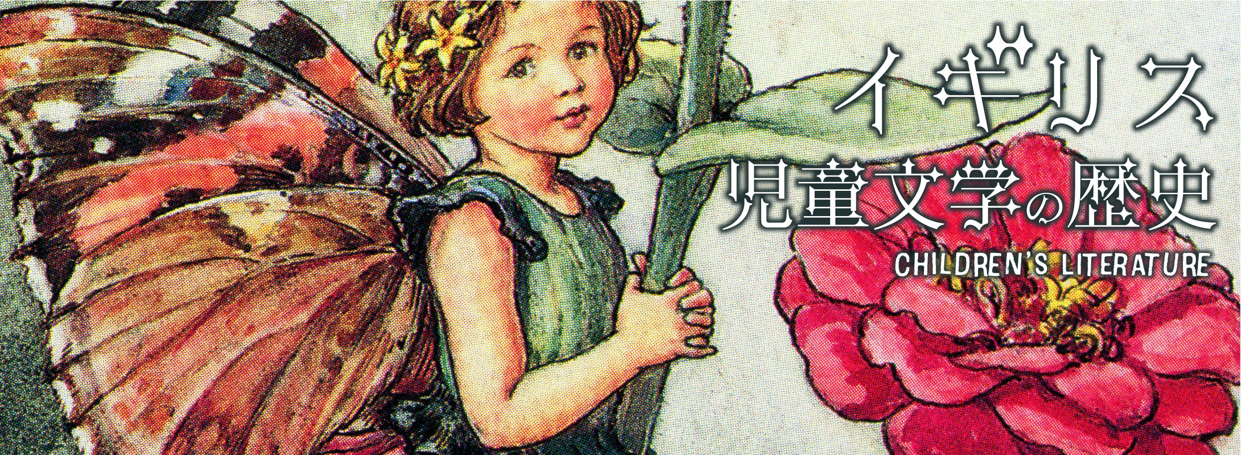 イギリス児童文学の歴史 | UNIPHOTO PRESS ユニフォトプレス