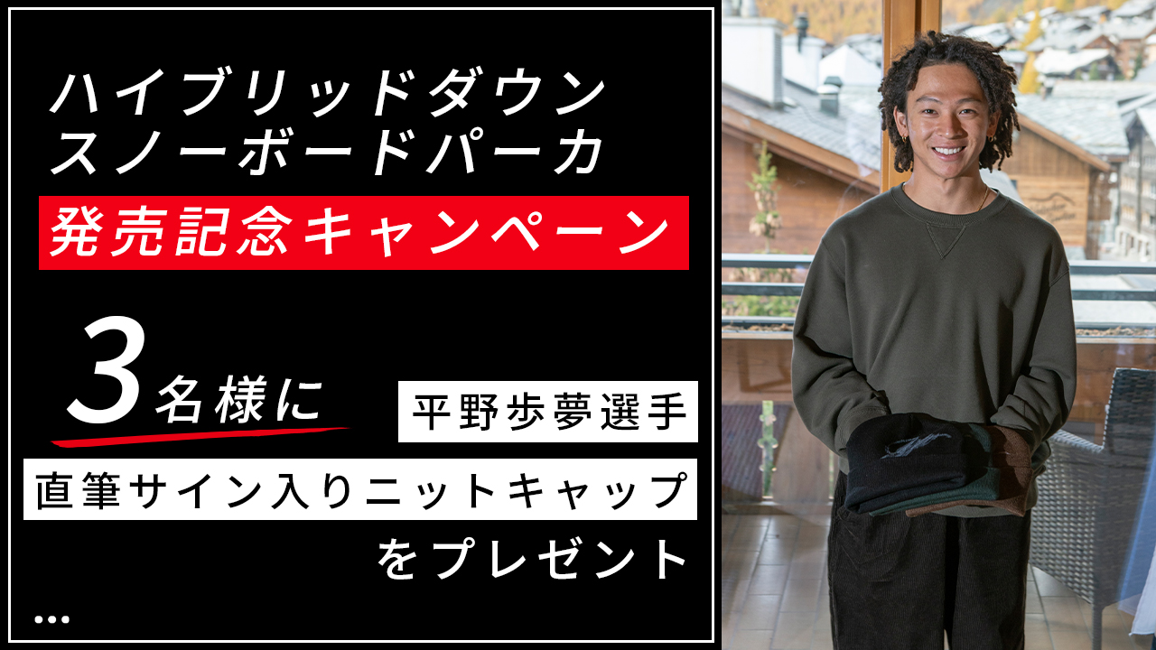 ハイブリッドダウンスノーボードパーカ（平野歩夢モデル）発売記念
