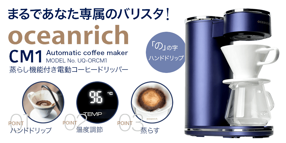 公式】oceanrich CM1 | プロレベルの淹れたて再現！「の」の字回転