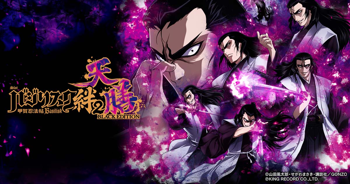 スマスロバジリスク～甲賀忍法帖～絆2 天膳 BLACK EDITION｜パチスロ